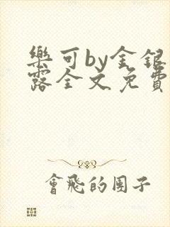 乐可by金银花露全文免费阅读