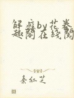 解瘾by花卷笔趣阁在线阅读封面