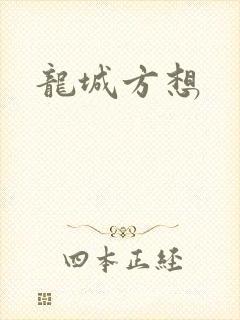 龙城方想