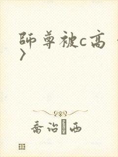 师尊被c高〈h〉