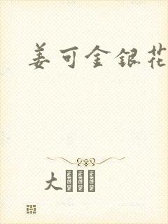 姜可金银花全文