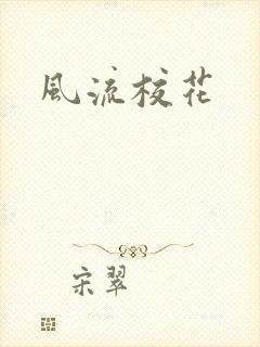 风流校花