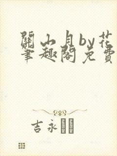 关山月by花卷笔趣阁免费阅读