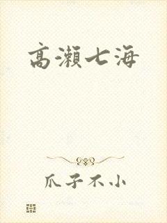 高濑七海