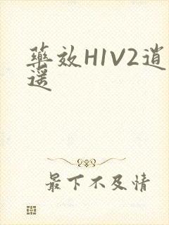 药效H1V2逍遥封面