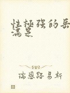性极强的岳让我满足