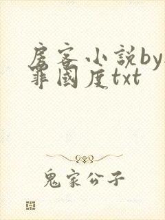 房客小说by无罪国度txt