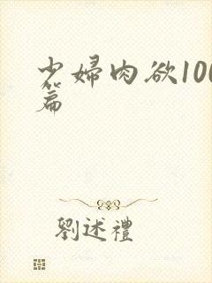 少妇肉欲100篇封面