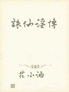 诛仙淫传