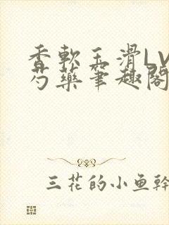 香软玉滑LVL芍药笔趣阁封面