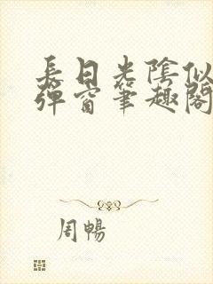 长日光阴似箭无弹窗笔趣阁封面