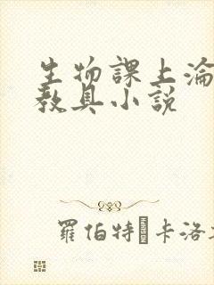 生物课上沦为性教具小说封面