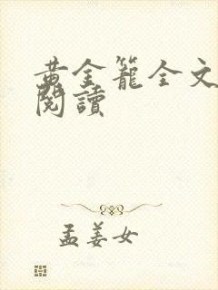 黄金笼全文免费阅读