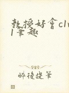 教授好会c1v1笔趣