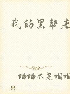 我的黑帮老公