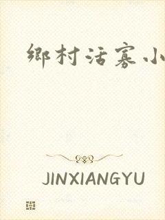 乡村活寡小说