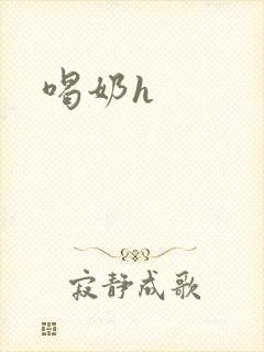 喝奶h封面
