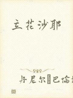 立花沙耶