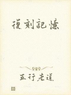复刻记忆