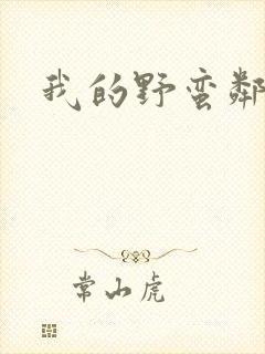 我的野蛮邻居封面