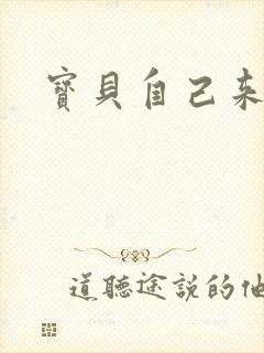 宝贝自己来