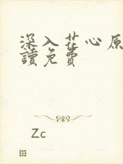 深入花心原文阅读免费