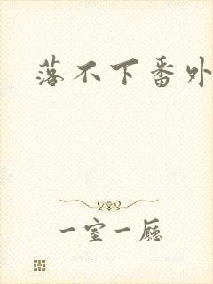 落不下番外