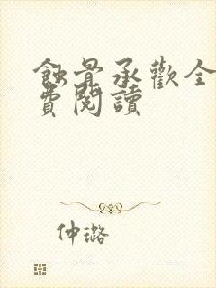 蚀骨承欢全文免费阅读