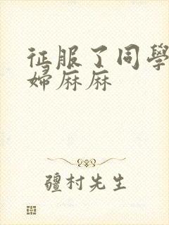 征服了同学的贵妇麻麻封面