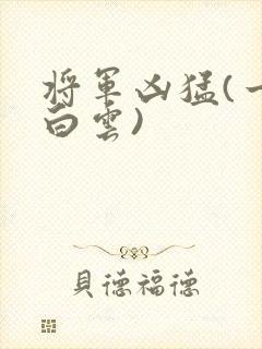 将军凶猛(一朵白云)