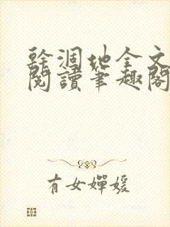 干涸地全文免费阅读笔趣阁番外