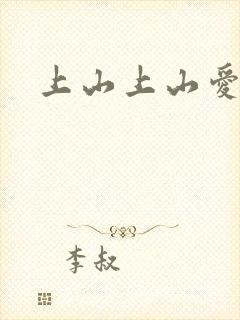 上山上山爱