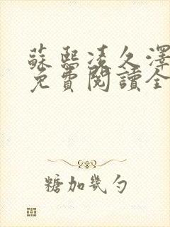 苏熙凌久泽小说免费阅读全文笔趣阁封面