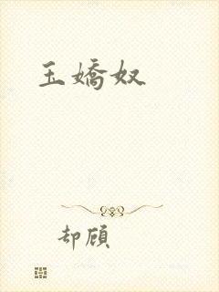 玉娇奴