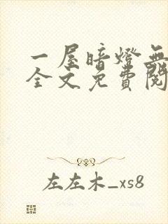 一屋暗灯无删减全文免费阅读封面