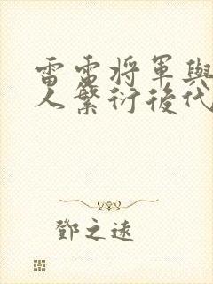 雷电将军与丘丘人繁衍后代封面