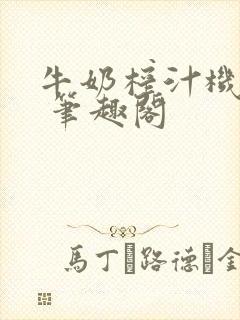 牛奶榨汁机po 笔趣阁