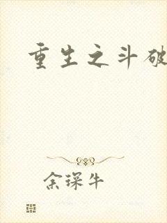 重生之斗破后宫
