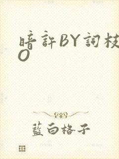 暗许BY词枝PO