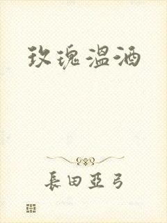 玫瑰温酒
