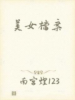 美女档案