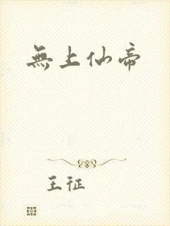 无上仙帝