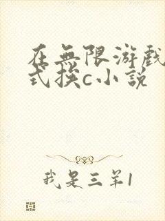 在无限游戏里花式挨c小说