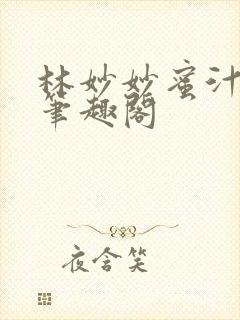 林妙妙蜜汁樱桃笔趣阁封面