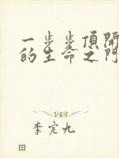 一步步顶开老师的生命之门