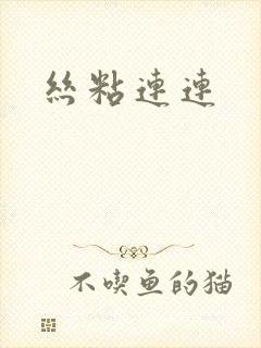 丝粘连连