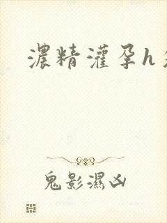 浓精灌孕h攵女