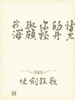 我与你的情深似海顾轻舟免费阅读