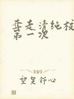 夺走清纯校花的第一次