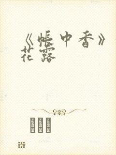 《帐中香》金银花露封面